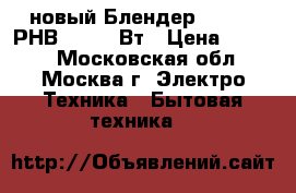 новый Блендер POLARIS РНВ0523 500Вт › Цена ­ 1 700 - Московская обл., Москва г. Электро-Техника » Бытовая техника   